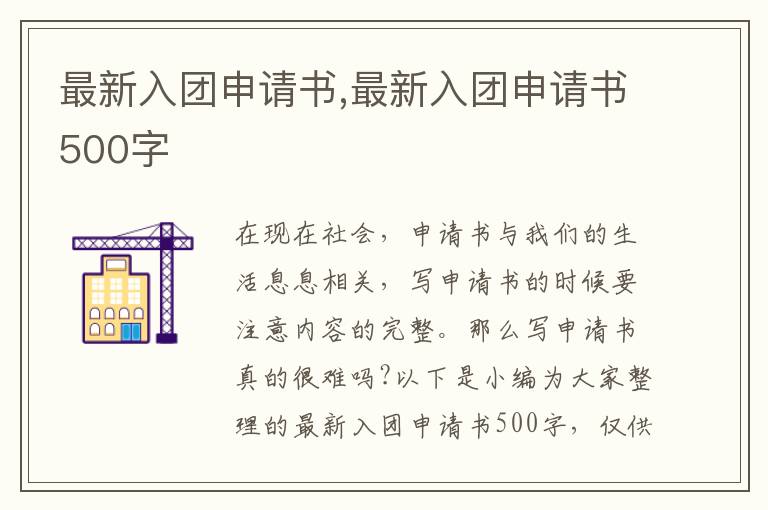 最新入團申請書,最新入團申請書500字