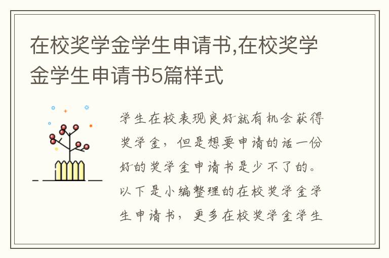 在校獎學金學生申請書,在校獎學金學生申請書5篇樣式