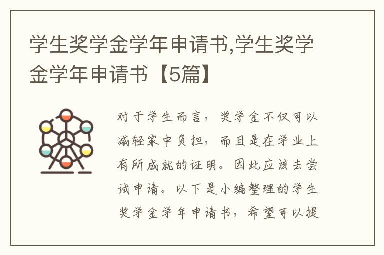 學生獎學金學年申請書,學生獎學金學年申請書【5篇】