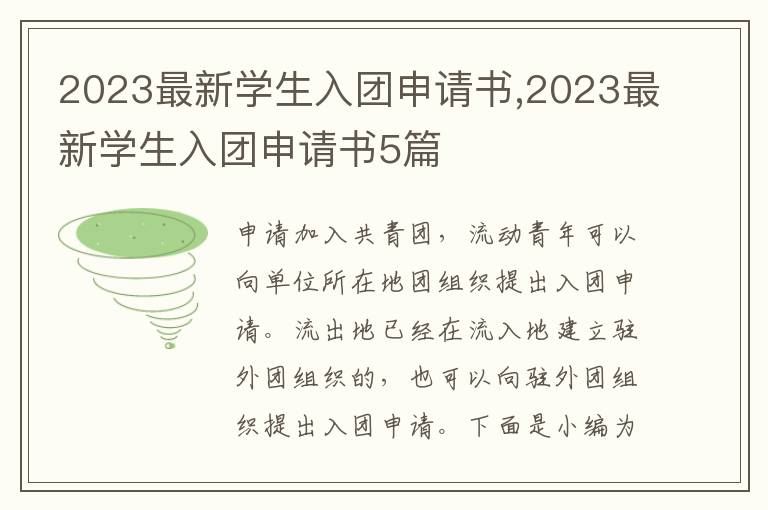 2023最新學生入團申請書,2023最新學生入團申請書5篇