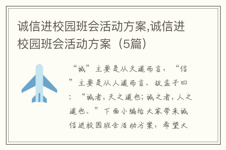 誠信進(jìn)校園班會活動方案,誠信進(jìn)校園班會活動方案（5篇）