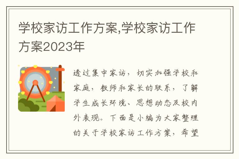 學校家訪工作方案,學校家訪工作方案2023年