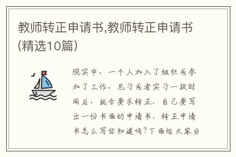 教師轉正申請書,教師轉正申請書(精選10篇)