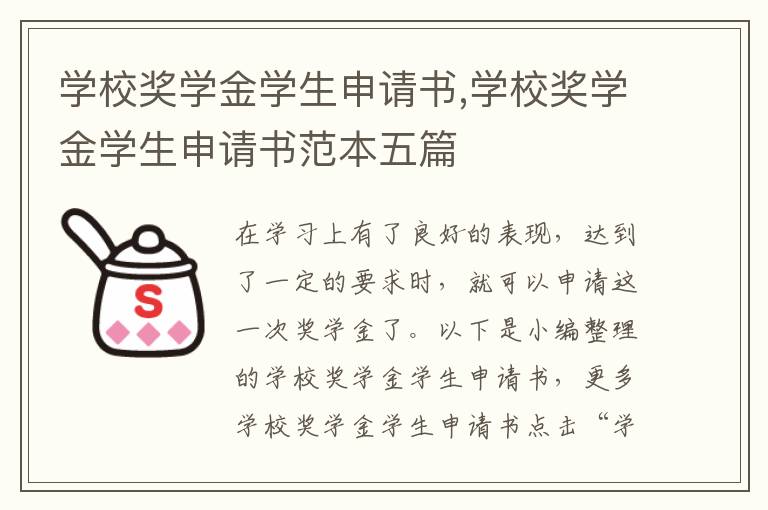 學校獎學金學生申請書,學校獎學金學生申請書范本五篇