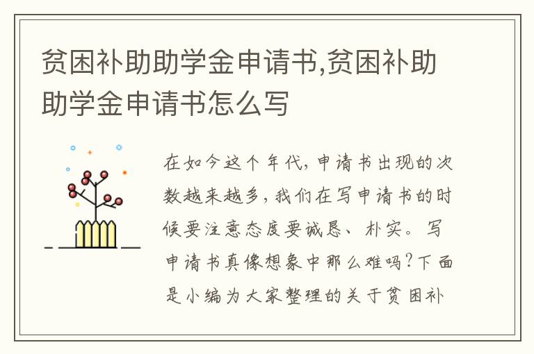 貧困補助助學金申請書,貧困補助助學金申請書怎么寫