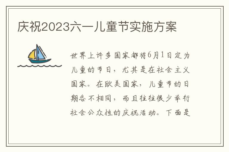 慶祝2023六一兒童節實施方案