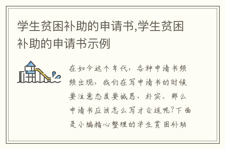 學生貧困補助的申請書,學生貧困補助的申請書示例