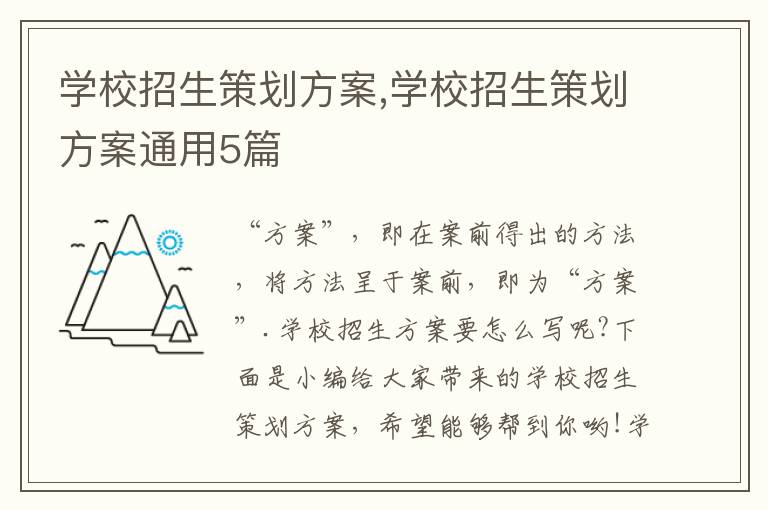 學校招生策劃方案,學校招生策劃方案通用5篇