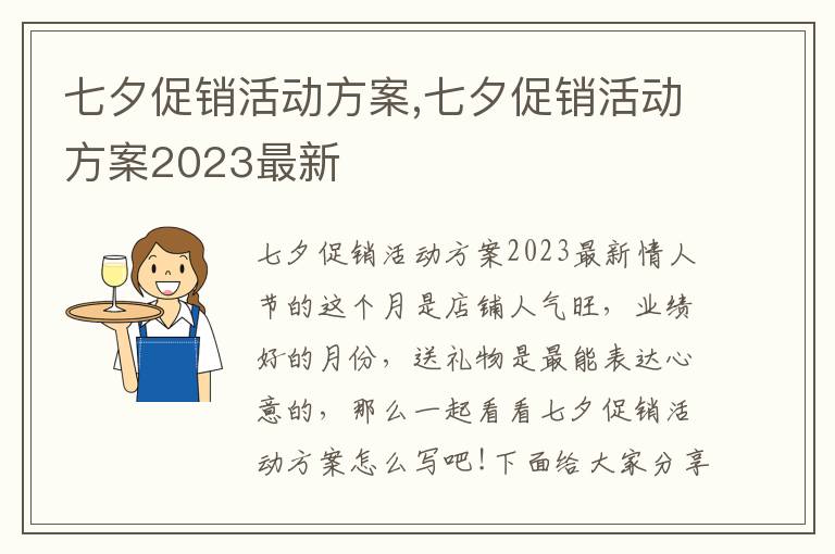 七夕促銷活動方案,七夕促銷活動方案2023最新