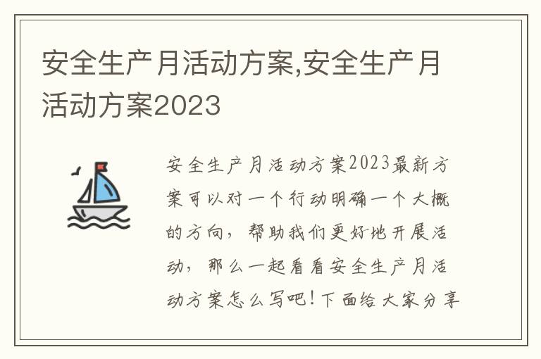 安全生產月活動方案,安全生產月活動方案2023