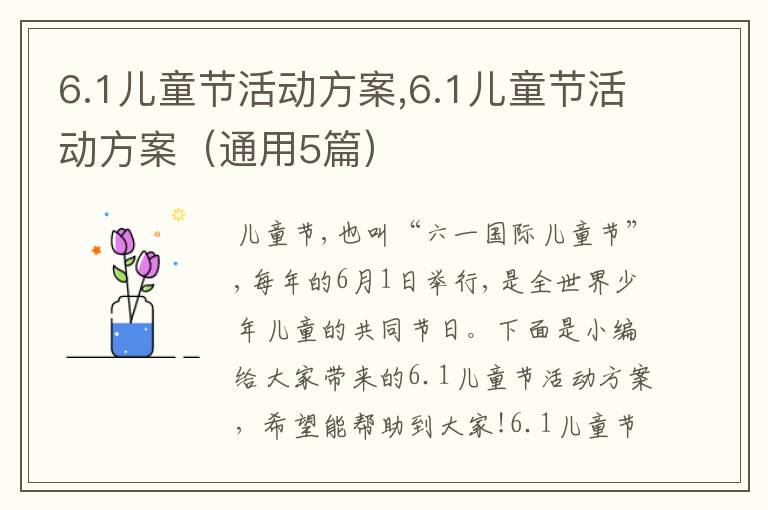 6.1兒童節活動方案,6.1兒童節活動方案（通用5篇）