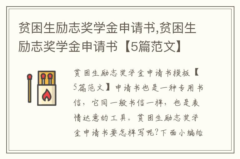 貧困生勵志獎學金申請書,貧困生勵志獎學金申請書【5篇范文】