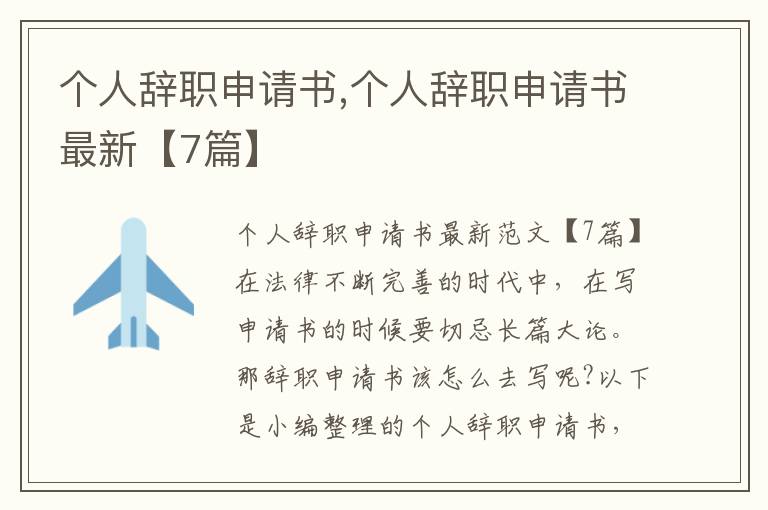 個人辭職申請書,個人辭職申請書最新【7篇】