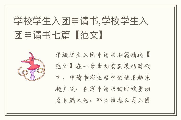 學校學生入團申請書,學校學生入團申請書七篇【范文】