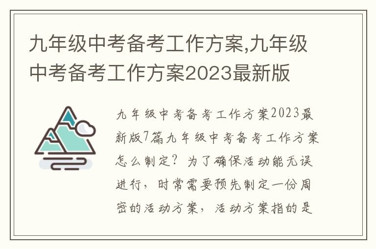 九年級中考備考工作方案,九年級中考備考工作方案2023最新版