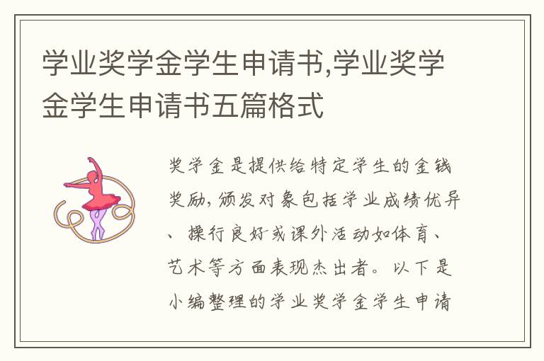 學業獎學金學生申請書,學業獎學金學生申請書五篇格式