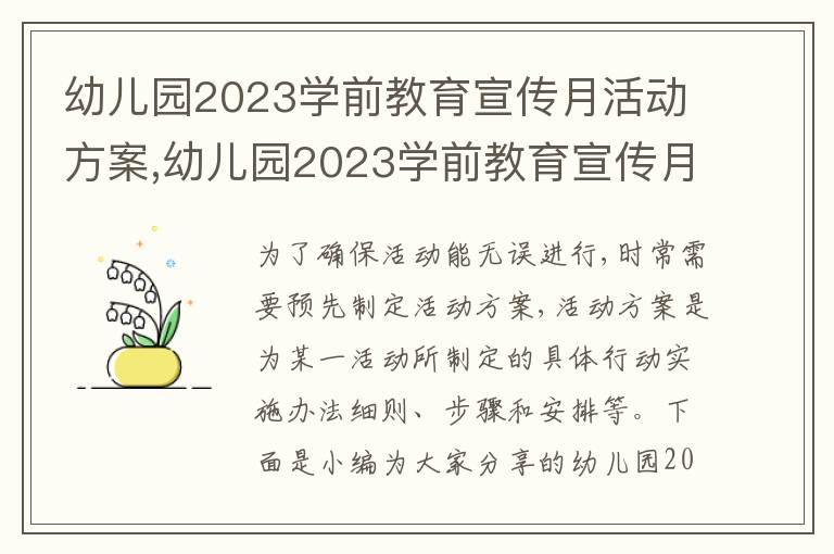 幼兒園2023學前教育宣傳月活動方案,幼兒園2023學前教育宣傳月活動方案8篇