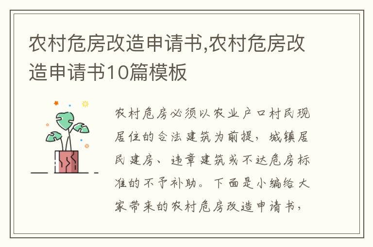 農村危房改造申請書,農村危房改造申請書10篇模板