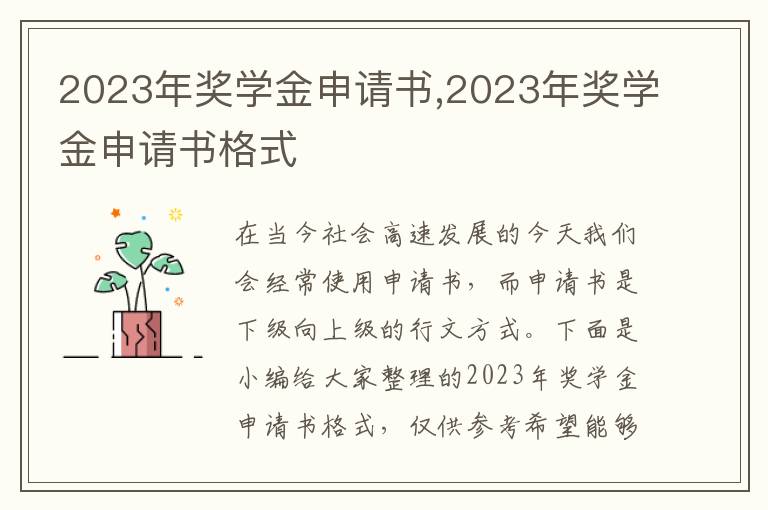 2023年獎學金申請書,2023年獎學金申請書格式