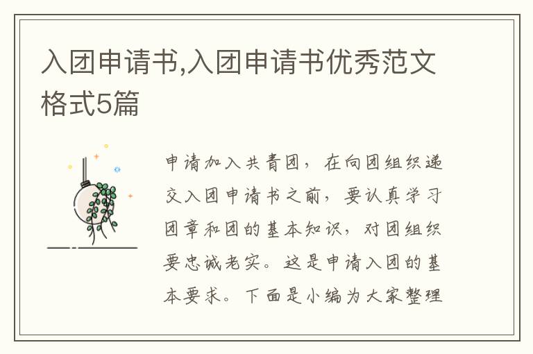 入團申請書,入團申請書優秀范文格式5篇