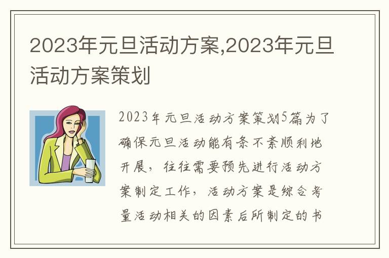 2023年元旦活動方案,2023年元旦活動方案策劃