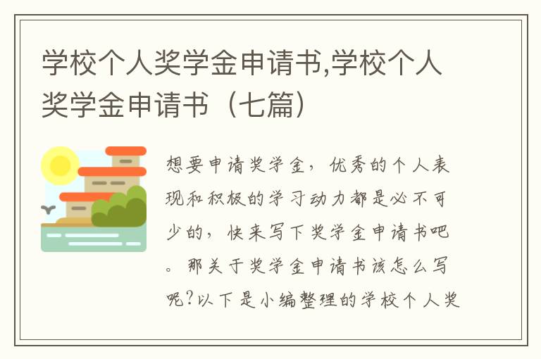 學校個人獎學金申請書,學校個人獎學金申請書（七篇）