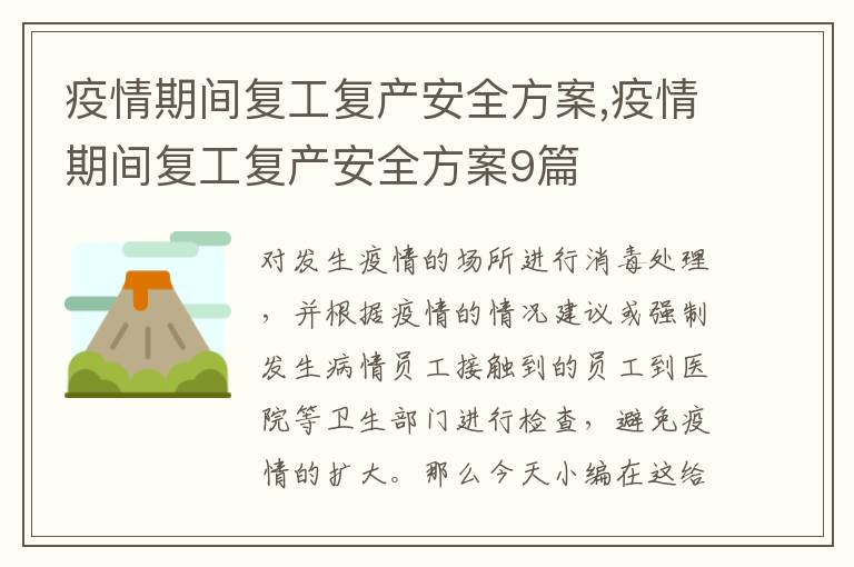 疫情期間復工復產安全方案,疫情期間復工復產安全方案9篇