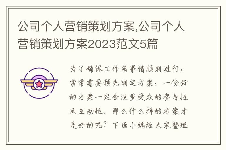 公司個人營銷策劃方案,公司個人營銷策劃方案2023范文5篇