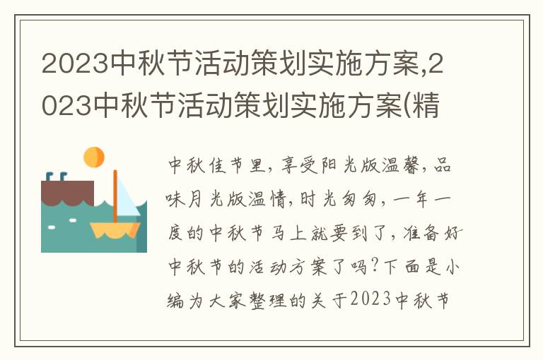 2023中秋節活動策劃實施方案,2023中秋節活動策劃實施方案(精選10篇)