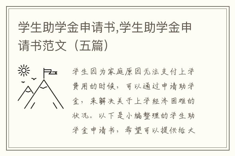 學生助學金申請書,學生助學金申請書范文（五篇）