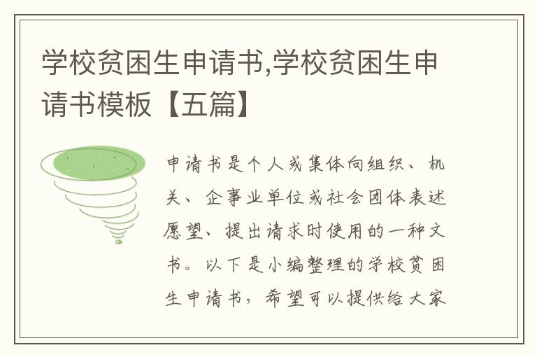 學校貧困生申請書,學校貧困生申請書模板【五篇】