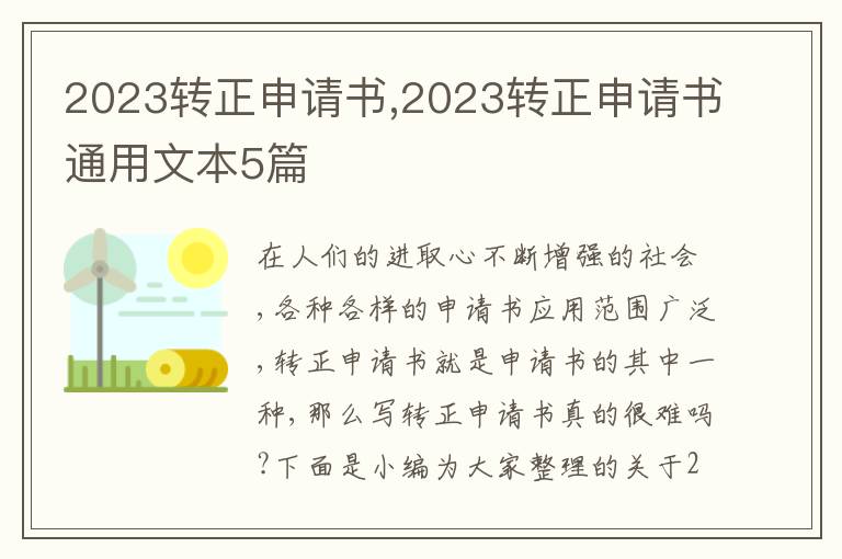 2023轉正申請書,2023轉正申請書通用文本5篇