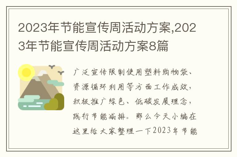 2023年節能宣傳周活動方案,2023年節能宣傳周活動方案8篇