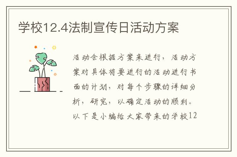 學校12.4法制宣傳日活動方案