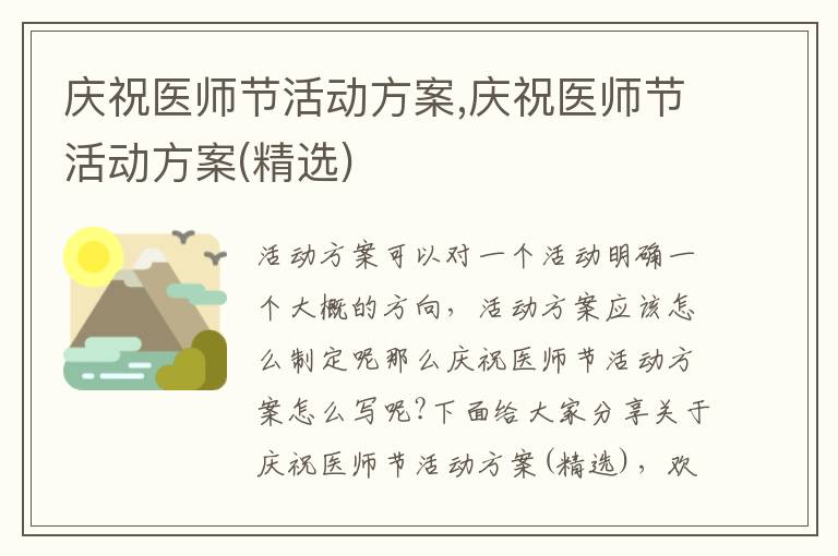 慶祝醫師節活動方案,慶祝醫師節活動方案(精選)