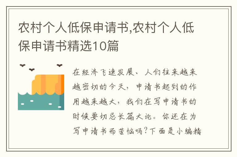 農村個人低保申請書,農村個人低保申請書精選10篇