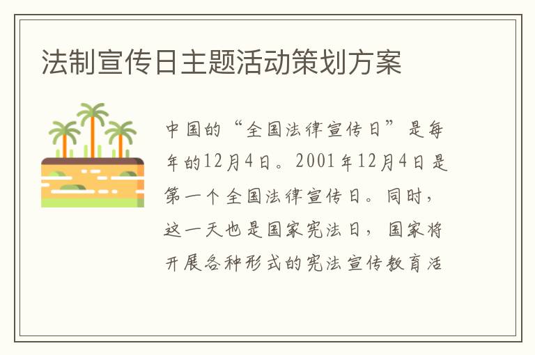 法制宣傳日主題活動策劃方案