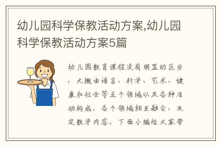 幼兒園科學保教活動方案,幼兒園科學保教活動方案5篇