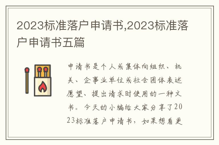 2023標準落戶申請書,2023標準落戶申請書五篇