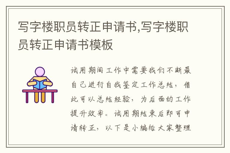 寫字樓職員轉正申請書,寫字樓職員轉正申請書模板