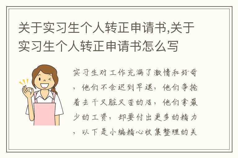 關于實習生個人轉正申請書,關于實習生個人轉正申請書怎么寫