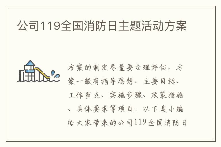 公司119全國消防日主題活動方案