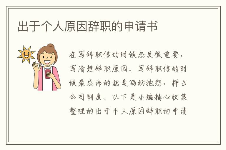 出于個人原因辭職的申請書