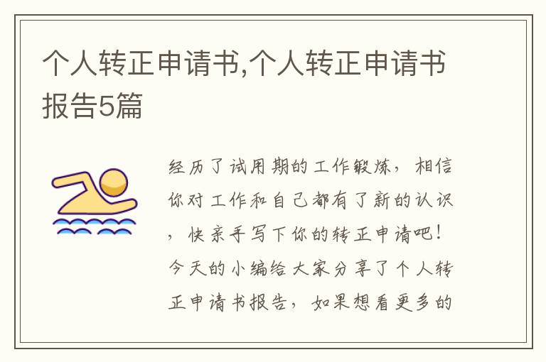 個人轉正申請書,個人轉正申請書報告5篇