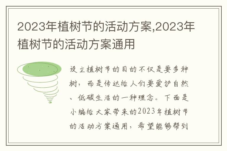 2023年植樹節的活動方案,2023年植樹節的活動方案通用