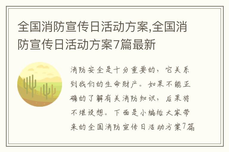 全國消防宣傳日活動方案,全國消防宣傳日活動方案7篇最新