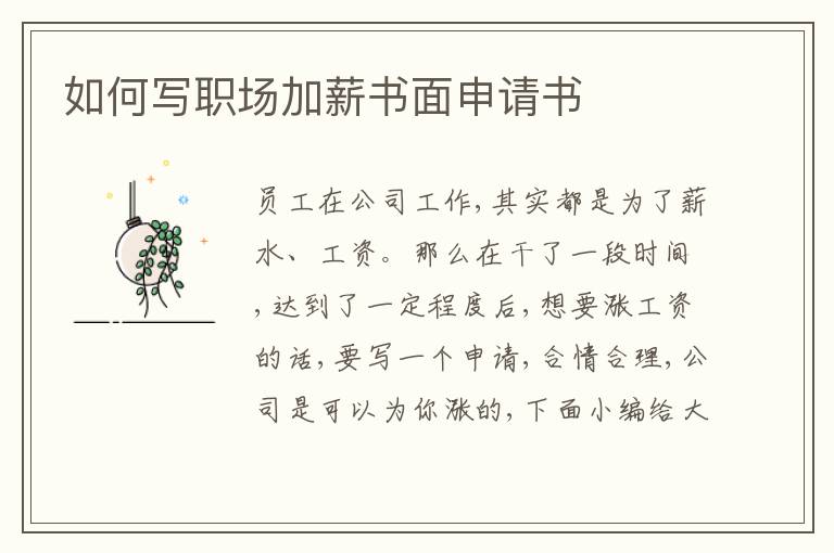 如何寫職場加薪書面申請書