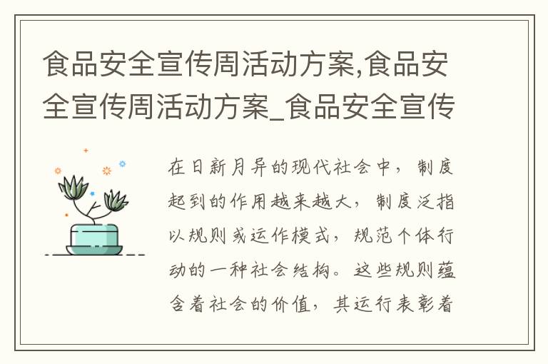 食品安全宣傳周活動方案,食品安全宣傳周活動方案_食品安全宣傳周活動策劃