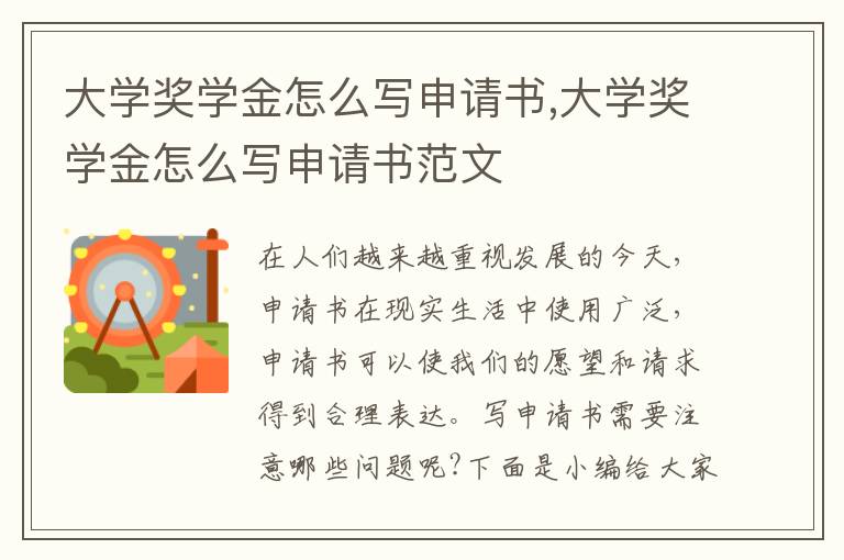 大學獎學金怎么寫申請書,大學獎學金怎么寫申請書范文