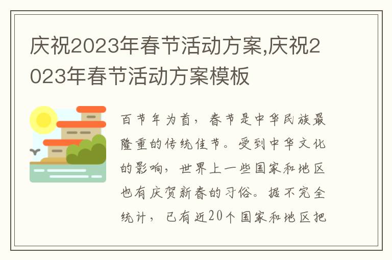 慶祝2023年春節活動方案,慶祝2023年春節活動方案模板